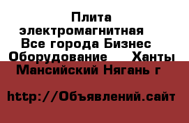 Плита электромагнитная . - Все города Бизнес » Оборудование   . Ханты-Мансийский,Нягань г.